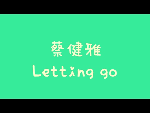 蔡健雅 - Letting go【歌詞】