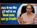 Shiv Sena UBT Split: उद्धव के कितने सांसद शिंदे गुट में शामिल होंगे? | Uddhav Thackeray