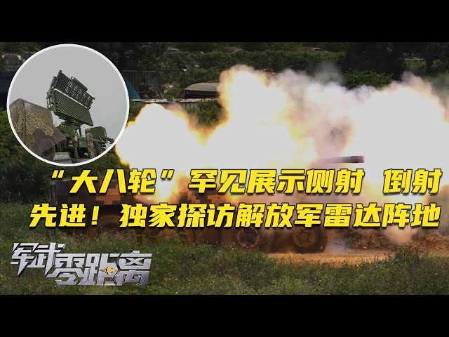 一切为了实战！国产“大八轮”罕见展示侧射 倒射画面：这火力太猛了！新一代轮式战车在路上了？独家探访解放军雷达阵地 够先进！他们号称防空兵里的特种兵！「军武零距离」20250707 | 军迷天下
