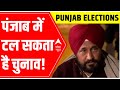 Punjab Elections 2022 | Will EC ACCEPT Channis demand to postpone polls?