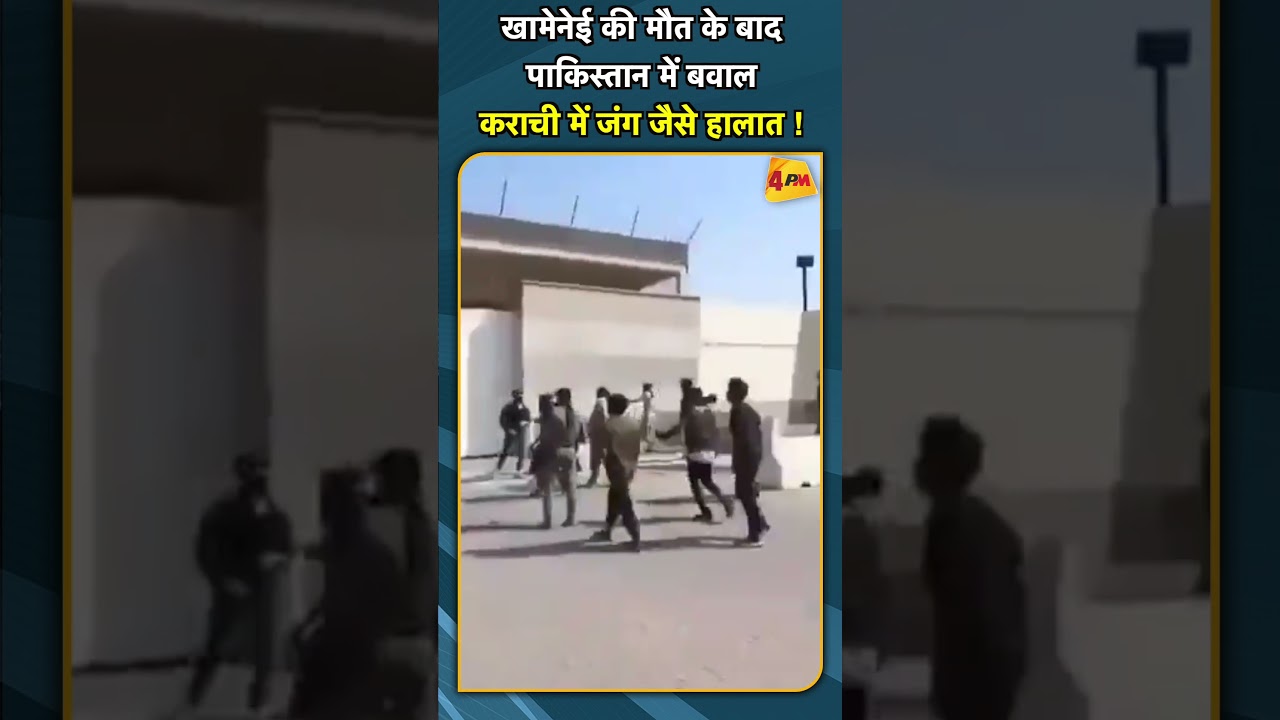 खामेनेई की मौत के बाद पाकिस्तान में बवाल कराची में जंग जैसे हालात ! #shorts #short