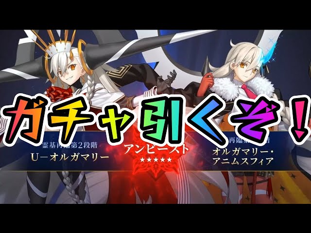 【FGO】10周年ガチャ！オルガマリー引くぞおお！再臨と性能も確認する！