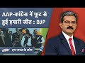 Chandigarh Mayor Elections हारने के बाद AAP का BJP पर हमला, भाजपा का पलटवार | Hum Bharat Ke Log