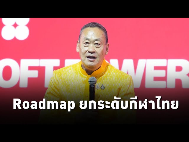 อดีตนายกฯ“เศรษฐา” เสนอRoadmap ยกระดับกีฬาไทยจากรากฐานสู่ระดับโลก พร้อมดัน “ศิลปินแห่งชาติด้านกีฬา”