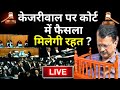 Rouse Avenue Court Decision On Kejriwal LIVE: केजरीवाल की याचिका पर कोर्ट का फैसला, मिलेगी रहत ?