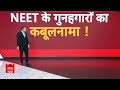 LIVE: NEET परीक्षा मामले में बड़ी खबर LIVE | NEET Exam Controversy | NTA | SC | Breaking News  - 00:00 min - News - Video