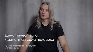 Целительство и жизненная сила