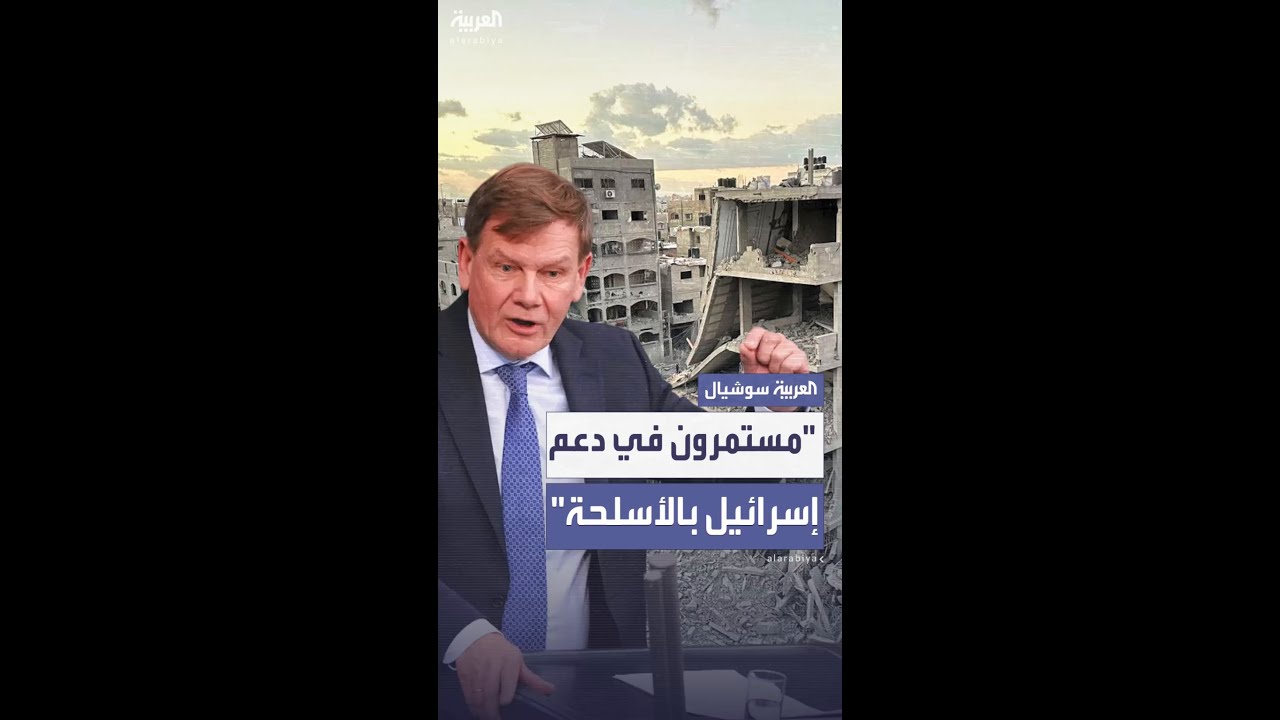 وزير الخارجية الألماني: سنواصل دعم إسرائيل وتزويدها بالأسلحة