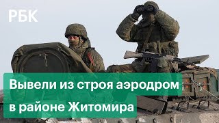 Российские войска высокоточным оружием вывели из строя аэродром в районе Житомира