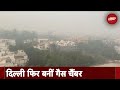 Delhi Air Pollution: दिल्ली की हवा में घुले जहर से लोगों की सेहत पर बुरा असर