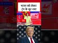 India को लेकर Donald Trump के सुर नम! #shortsvideo #donaldtrump #pmmodi #indiausrelations #viral  - 02:21 min - News - Video