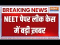 Breaking News: NEET पेपर लीक केस को लेकर बहुत बड़ी ख़बर | Neet Paper | Neet Scam | Bihar