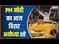 PM Modi Ayodhya Visit : अयोध्या में आज पीएम मोदी बहाएंगे सौगात की गंगा ! | Ram Mandir  | CM Yogi |