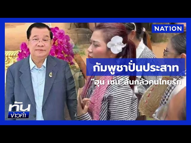 กัมพูชาปั่นประสาท "ฮุน เซน" ลั่นกลัวคนไทยรัก  | ยุคลชนข่าว | NationTV22