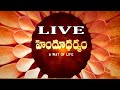 Hindu Dharmam TV Channel Live | హిందూ ధర్మం LIVE