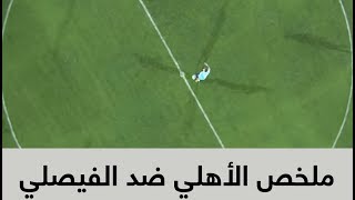 ملخص مباراة الأهلي المصري والفيصلي الأردني في البطولة العربية ...