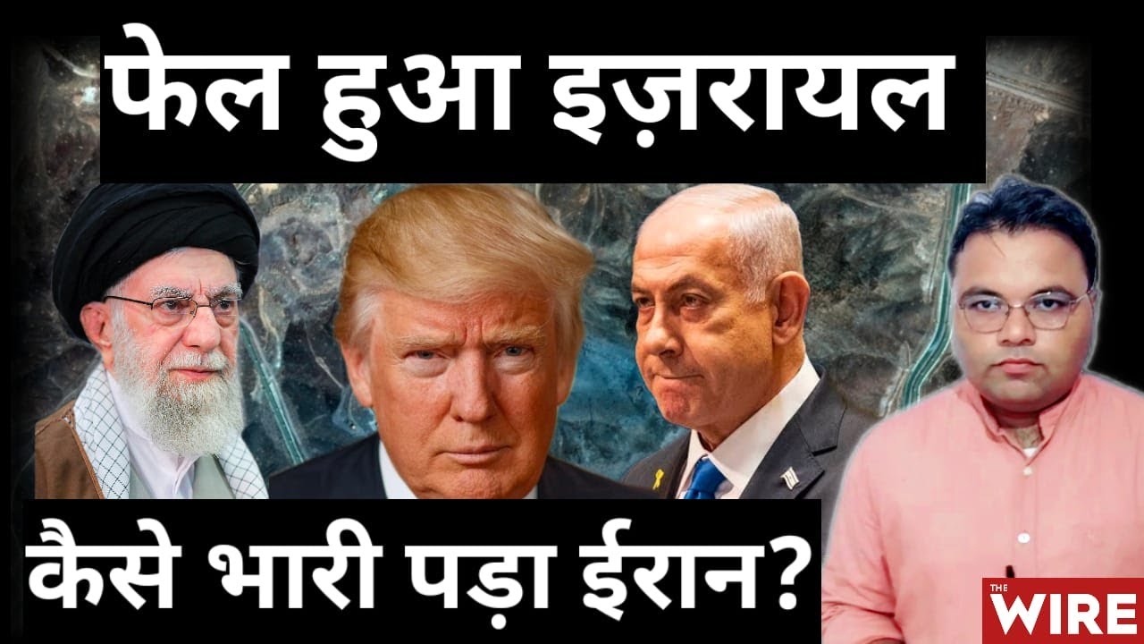 Israel Iran Ceasefire: अपने मकसद में फेल हुआ इज़रायल | Explainers By Ajay Kumar