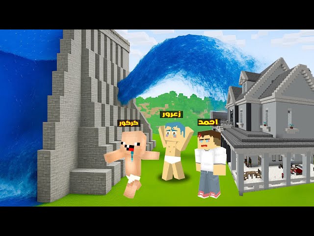 فلم ماين كرافت : زعرور يحمي منزل عائلة احمد من الماء و كركور يهرب ( سوسي غرقت ) 🔥😱