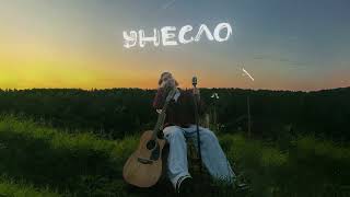 Фейгин — Унесло (Official audio)