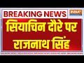 Rajnath Singh ON Pok: सियाचिन दौरे पर राजनाथ सिंह | Breaking News | Siachen