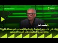 رايك في أداء جون إدوارد؟ وليه تم الانسحاب في صفقة كثيرة؟.. إجابات عمرو الجنايني على أسئلة الجمهور