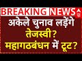 Breaking News on Mahagathbandhan: अकेले चुनाव लड़ेंगे Tejashwi Yadav?, महागठबंधन में टूट?