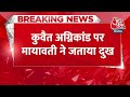Breaking News: Kuwait में हुए हादसे पर BSP सुप्रीमो Mayawati ने दुख जताया | Aaj Tak News Hindi  - 00:27 min - News - Video