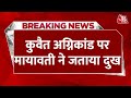 Breaking News: Kuwait में हुए हादसे पर BSP सुप्रीमो Mayawati ने दुख जताया | Aaj Tak News Hindi