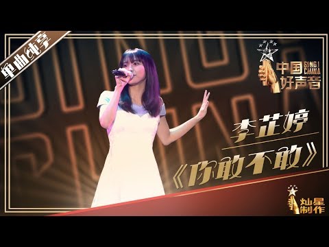【单曲纯享】李芷婷《你敢不敢》丨2019中国好声音演唱会 20191004 Sing!China 官方HD