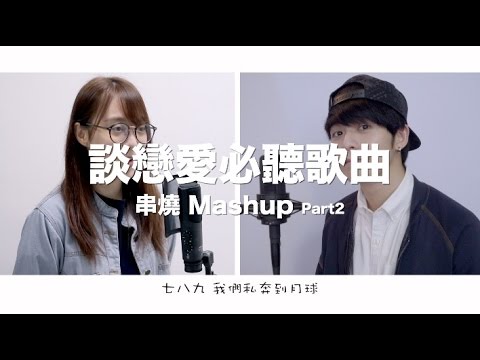 談戀愛沒聽過這些歌曲,你就白談了!Part2(2分鐘 9首華語金曲Mashup)Cover by Danny 許佳麟 ft. CTING 黃詩婷