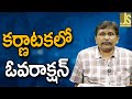 Karnataka Overaction   కర్ణాటకలో ఓవరాక్షన్