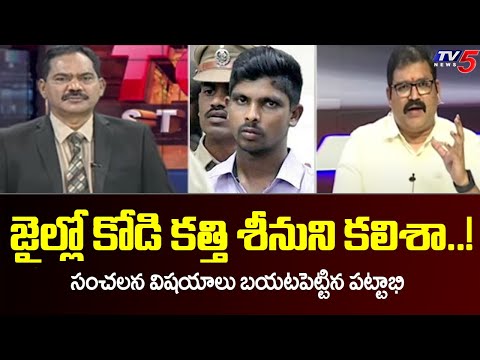 Pattabhi Ram shares his experience in jail; comments on Kodi Kathi accused and MP Avinash Reddy's case 