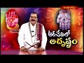 అరచేతిలో అదృష్టం  ARACETHULO ADRUSTAM || 12 -07 -2025 || Hindu Dharmam