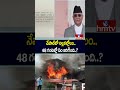 Nepal Protests: నేపాల్‌లో అల్లకల్లోలం.. 48 గంటల్లో ఏం జరిగింది..? | hmtv  - 00:48 min - News - Video