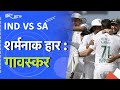 IND vs SA Test Series | ये हार चुभ रही है: Sunil Gavaskar