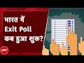 Exit Poll Explainer: क्या है Exit Poll? चुनावी चाणक्यों की 1957 से अब तक की पूरी कहानी