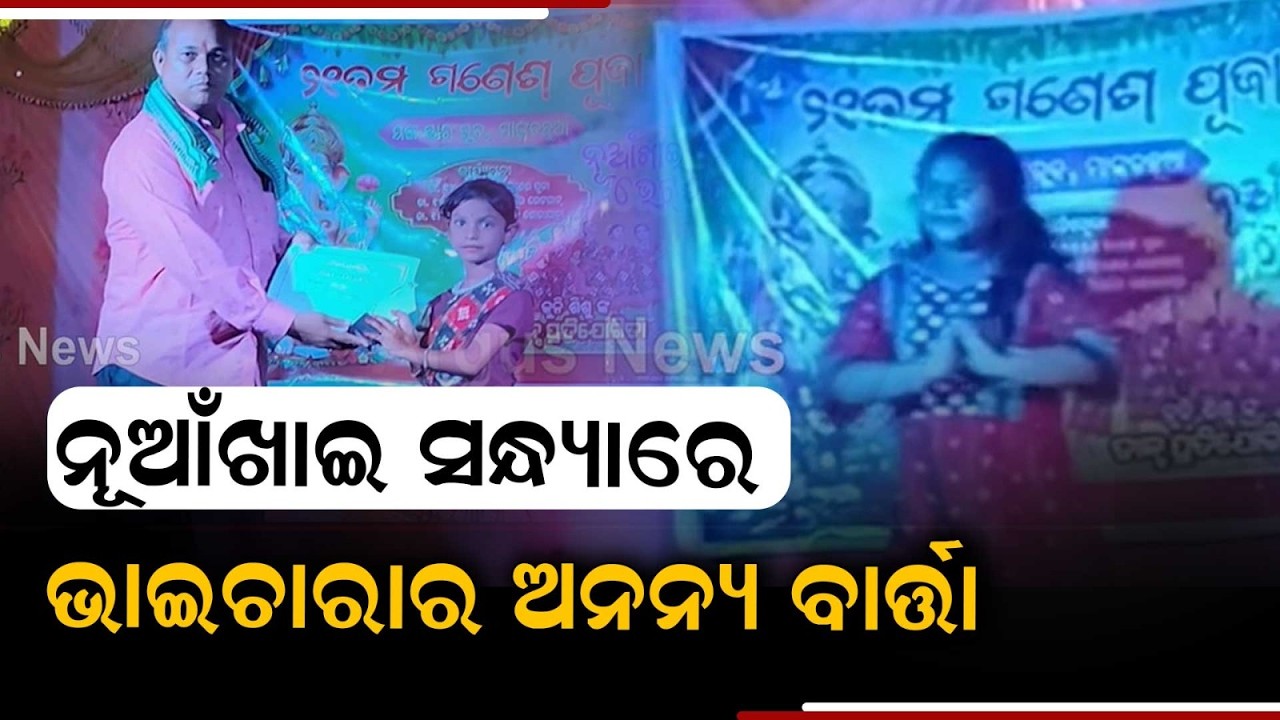 Nuakhai Bhetghat Celebrated With Cultural Grandeur In Boudh Kantamal | Argus News