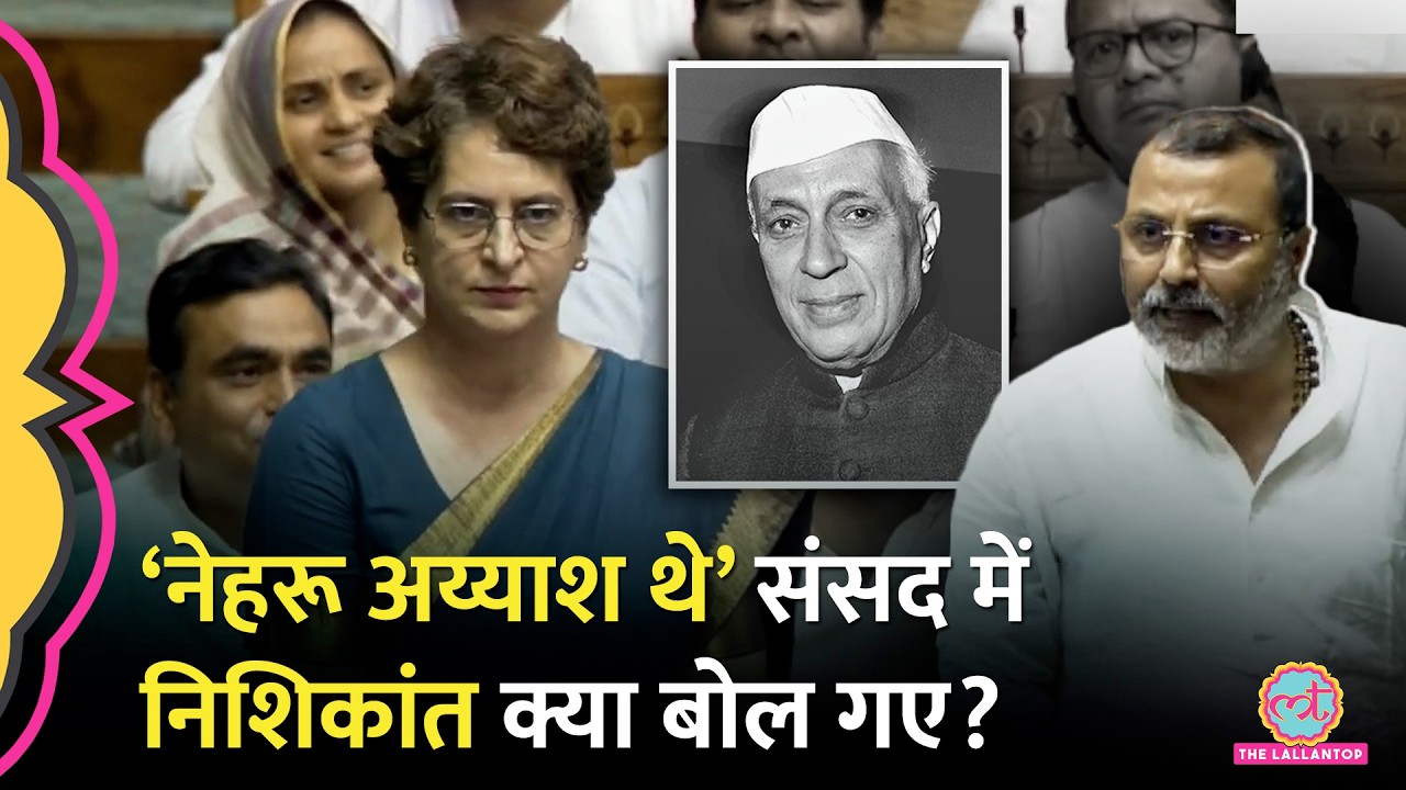 संसद में Nehru पर BJP MP Nishikant Dubey क्या बोले कि बवाल मच गया?
