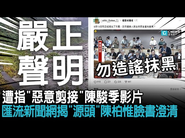 【有影】網軍側翼勿造謠！遭指惡意剪輯陳駿季「沒立即潰堤風險」影片 匯流嚴正聲明未製作也未授權