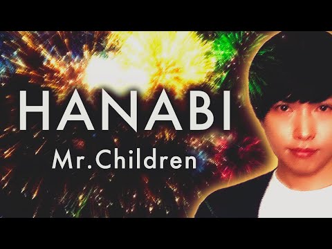 【歌ってみた】HANABI / Mr.Children 【フル・歌詞付き】(コード・ブルー主題歌)