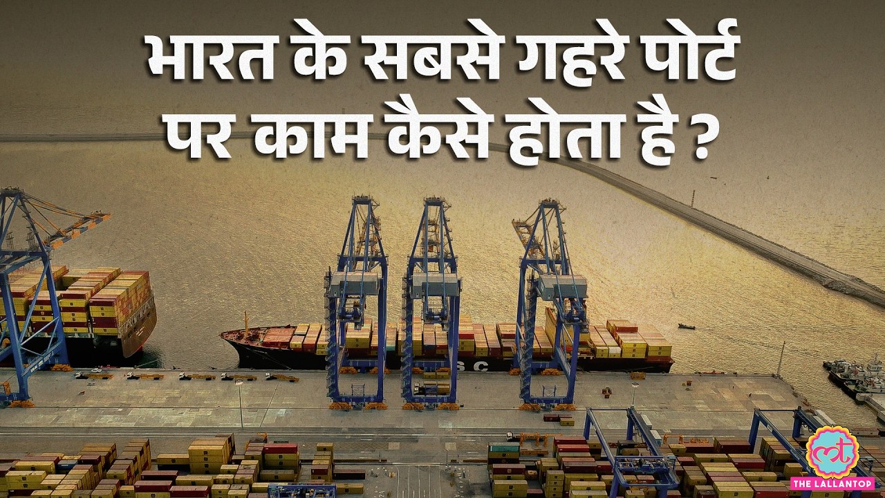 Vizhinjam Port Explained: Sri Lanka-Singapore को कैसे दी मात? History, Records और Future की कहानी