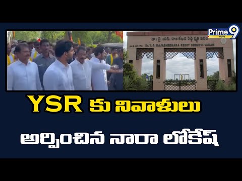  Nara Lokesh pays tributes to YSR during Yuvagalam Padayatra