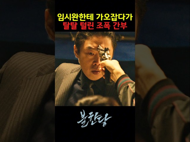 임시완한테 가오잡다가 탈탈 털린 조폭 간부 #netflix #범죄