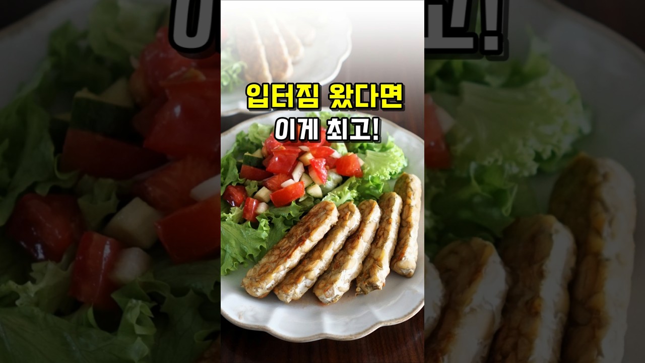 입터짐 왔을때 최고! 단백질 많은 음식 템페요리 샐러드 만들기