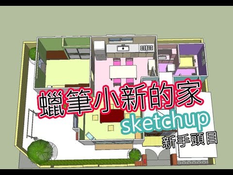 閒聊 野原新之助的家 蠟筆小新家格局大公開3d Sketchup 蠟筆小新系列哈啦板 巴哈姆特