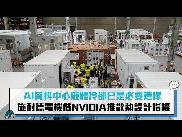 【有影】液體冷卻已是必要選擇 施耐德電機為AI資料中心做好未來準備