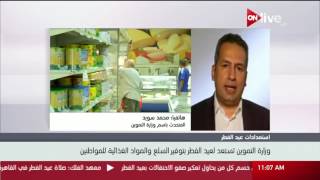 استعدادات وزارة التموين لاستقبال عيد الفطر المبارك -