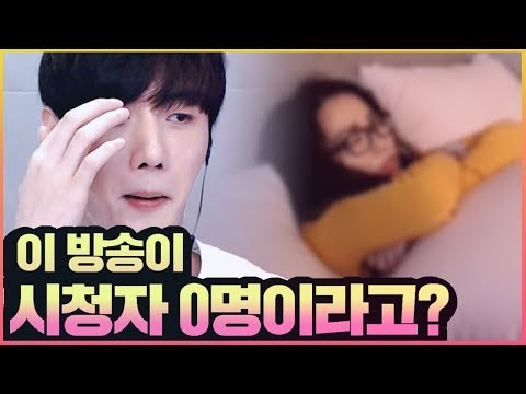 시청자 0명인 방송은 뭘 하고 있을까?