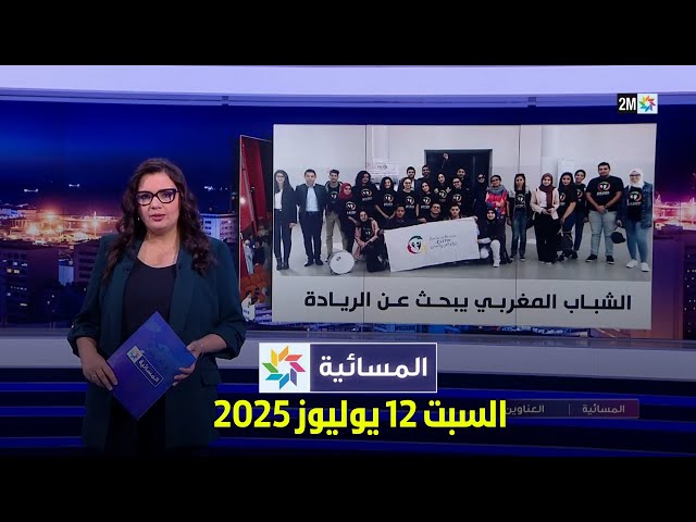 المسائية :  السبت 12 يوليوز 2025