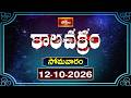 కాలచక్రం | Today Kalachakram | 12th October 2026 | Daily Horoscope & Predictions | Bhakthi TV